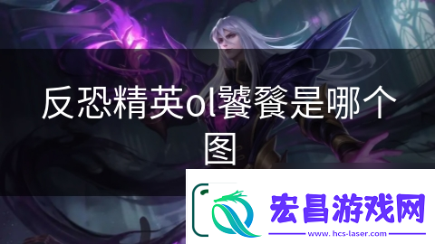反恐精英ol饕餮是哪个图
