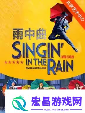 音乐剧雨中曲2月14日北京艺术中心开演