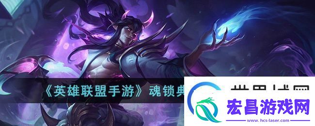 英雄联盟手游魂锁典狱长技能