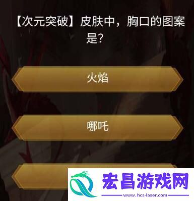 【次元突破】皮肤中胸口的图案是