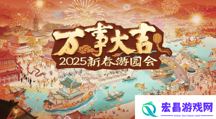 2025新春游园会