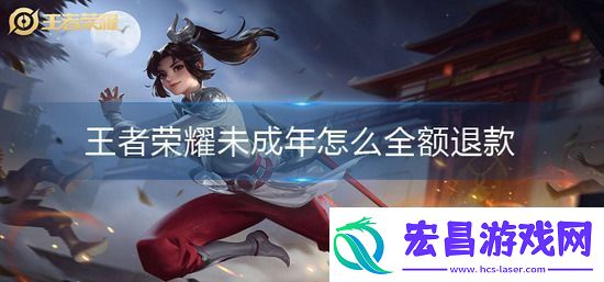 王者荣耀未成年怎么全额退款