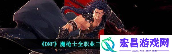 dnf魔枪士三觉技能展示