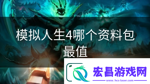 模拟人生4哪个资料包最值