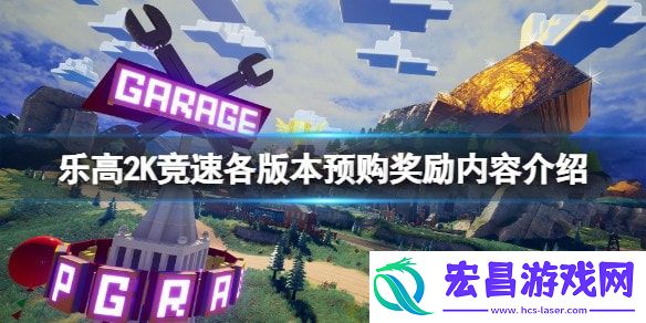 乐高2K竞速选哪个版本比较好