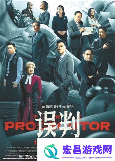 误判的