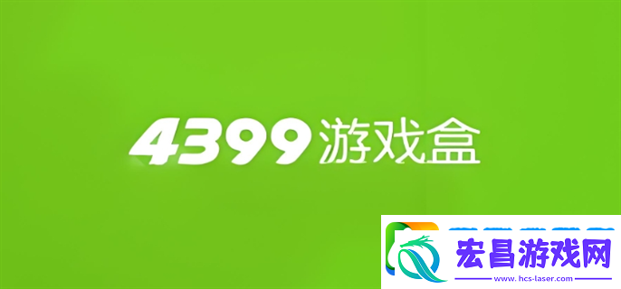 4399游戏网页版入口在哪