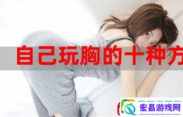 胸大做起来到底好不好玩
