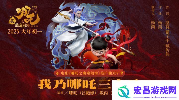 哪吒之魔童闹海MV