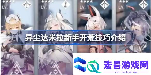 异尘达米拉新手开荒有哪些要注意的