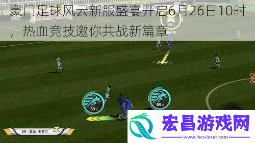 豪门足球风云新服盛宴开启6月26日10时