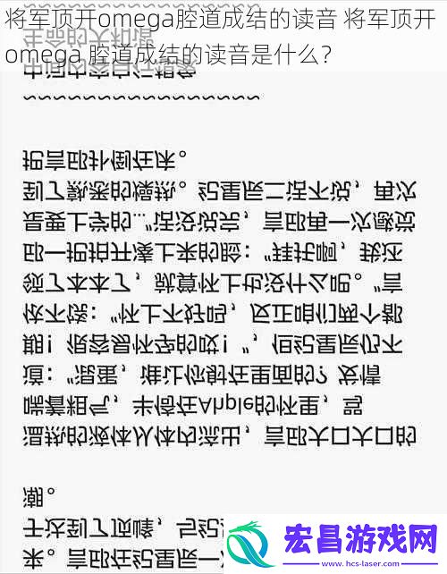 将军顶开omega腔道成结的读音