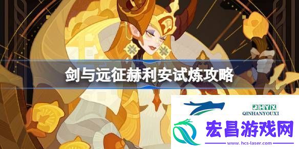 剑与远征赫利安试炼攻略