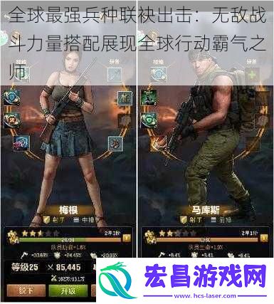 全球最强兵种联袂出击