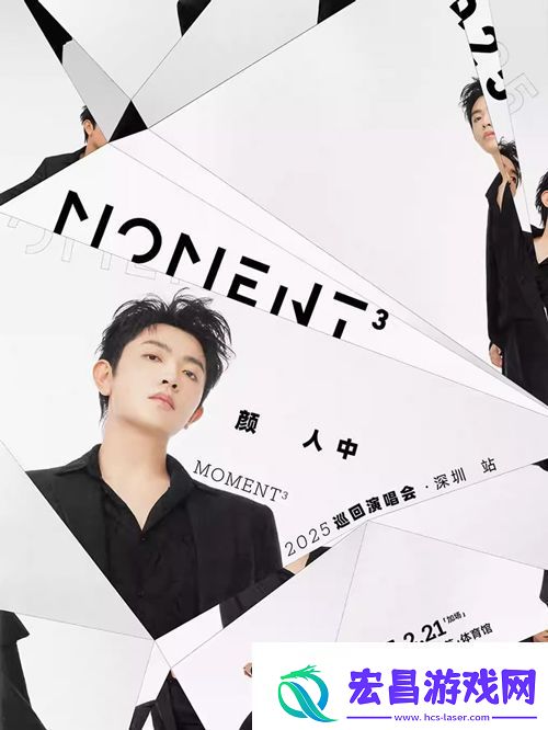 颜人中Moment³2025巡回演唱会2月21日亮相深圳