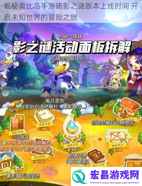 揭秘奥比岛手游暗影之谜版本上线时间