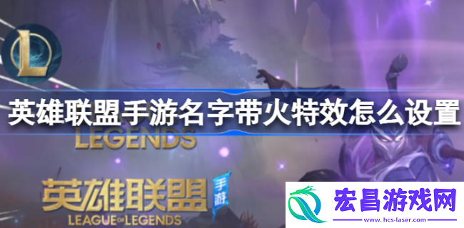 英雄联盟手游名字冒火怎么弄的