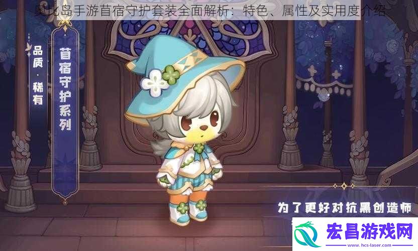 奥比岛手游苜宿守护套装全面解析