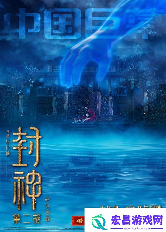 封神2揭晓制式海报