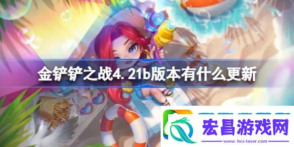 金铲铲之战10月31日更新内容介绍