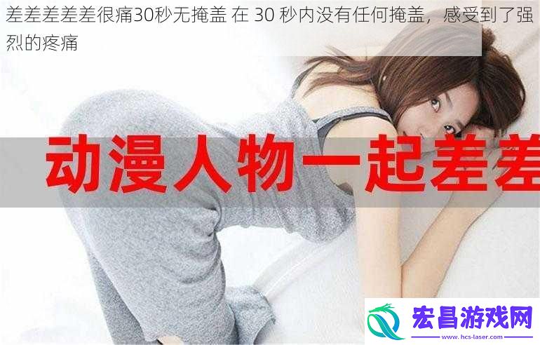 差差差差差很痛30秒无掩盖