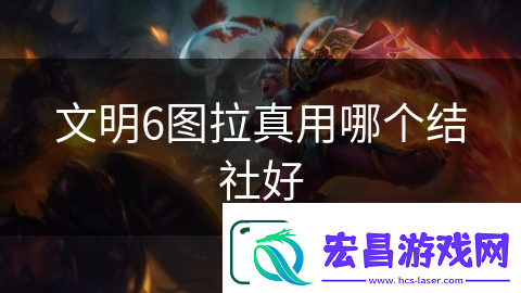 文明6图拉真用哪个结社好