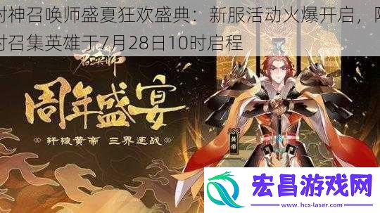 封神召唤师盛夏狂欢盛典
