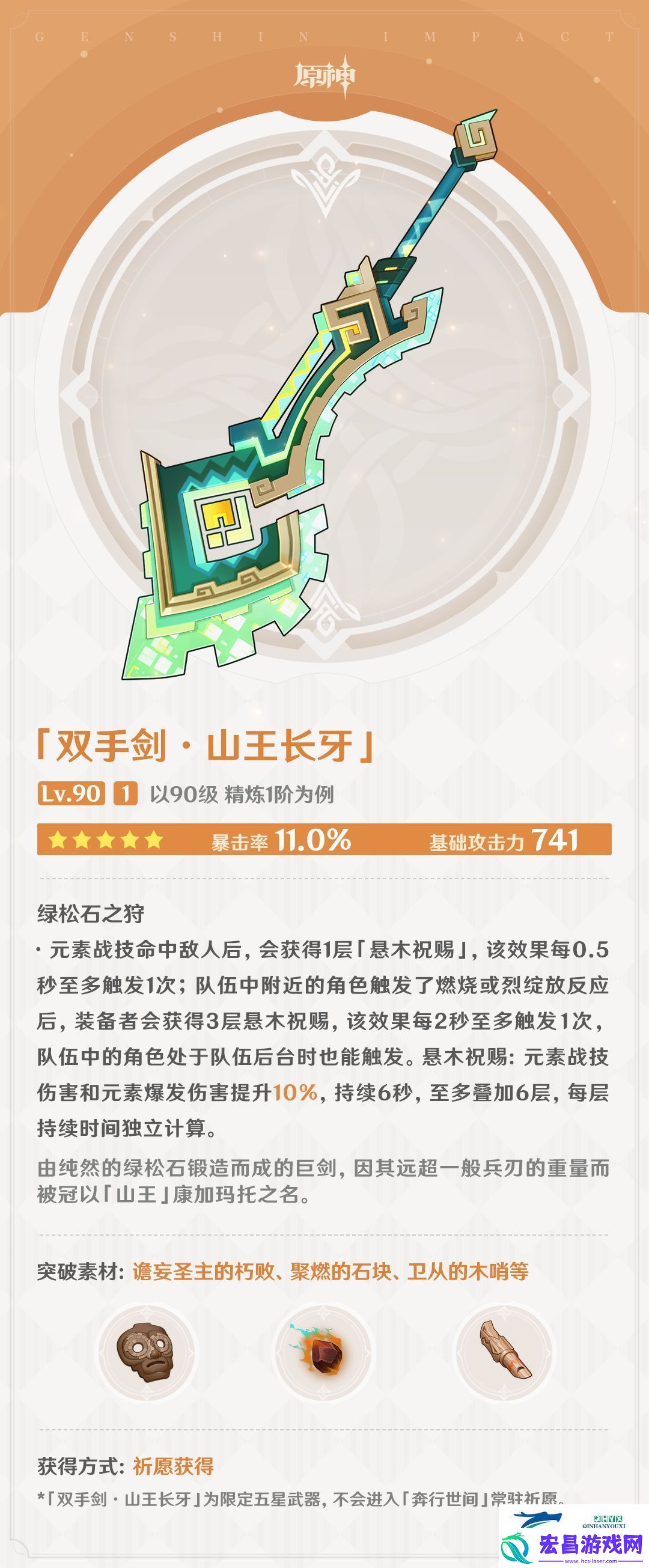 原神山王长牙武器图鉴介绍