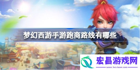 梦幻西游手游跑商路线有哪些