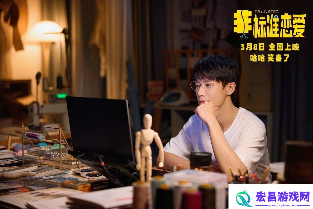 喜剧电影非标准恋爱定档3月8日
