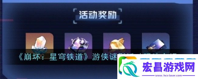 崩坏星穹铁道游侠谜影活动玩法是什么