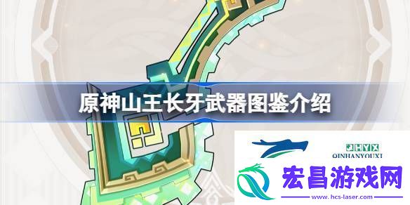 原神山王长牙武器图鉴介绍