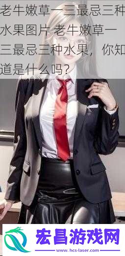 老牛嫩草一三最忌三种水果图片