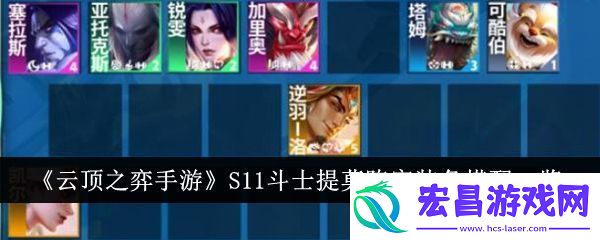 云顶之弈S11斗士提莫阵容怎么玩S11斗士提莫阵容玩法攻略
