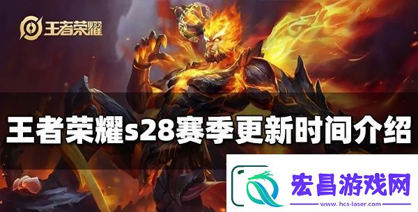 王者荣耀s28更新时间