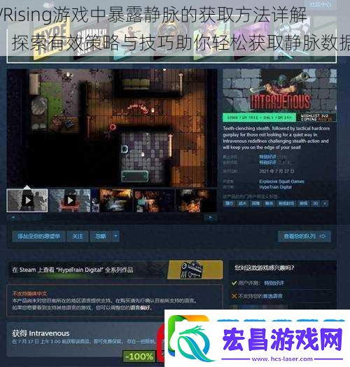 VRising游戏中暴露静脉的获取方法详解