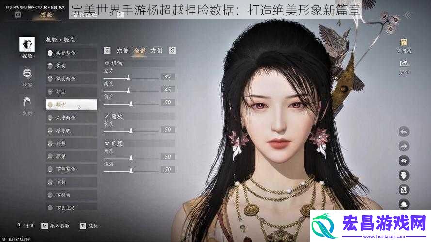 完美世界手游杨超越捏脸数据