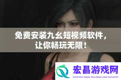 九幺高危风险9.1免费版安装全新重磅节目上线平台