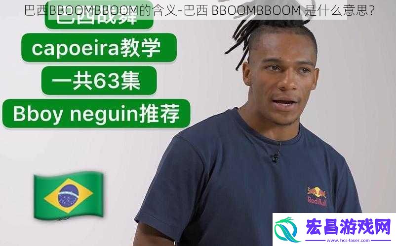 巴西BBOOMBBOOM的含义