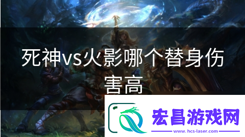 死神vs火影哪个替身伤害高