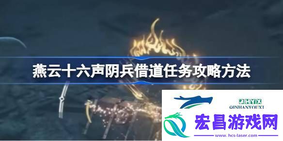 燕云十六声阴兵借道任务怎么做燕云十六声阴兵借道任务攻略方法
