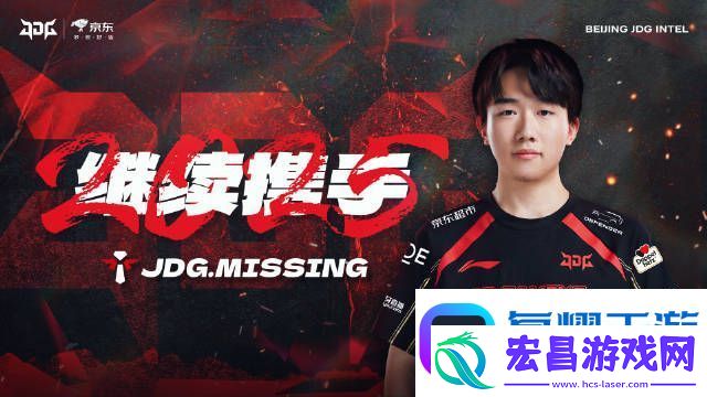 今年能走到哪❓JDG