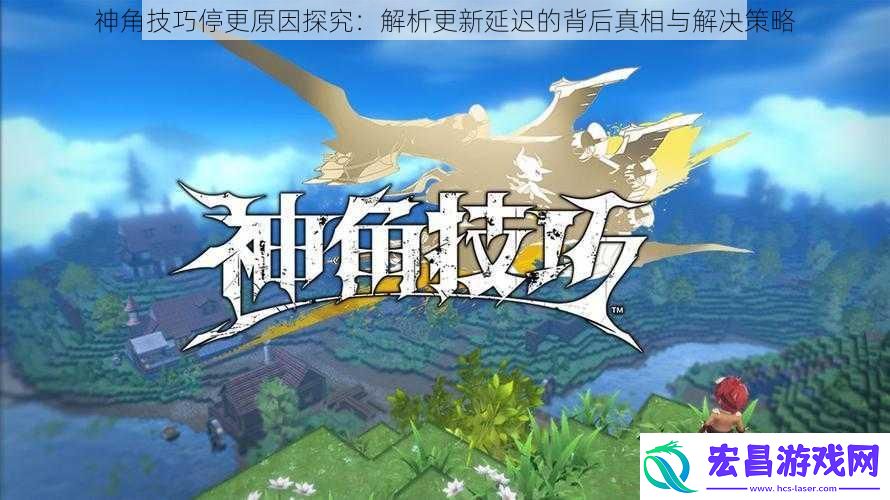 神角技巧停更原因探究