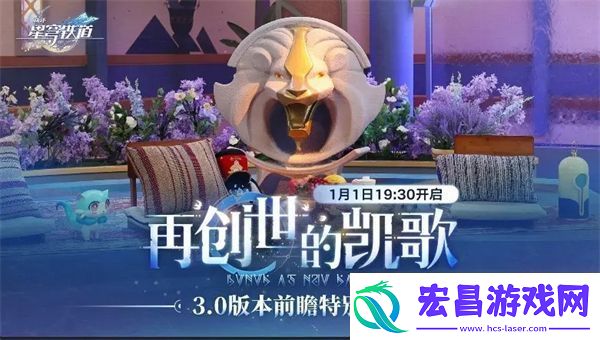 崩坏星穹铁道1月活动汇总1月有什么活动聚量络