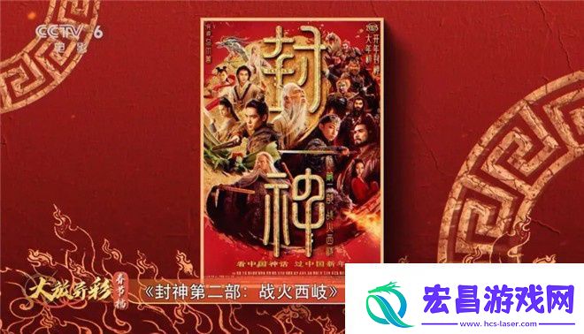 新春赏封神第二部