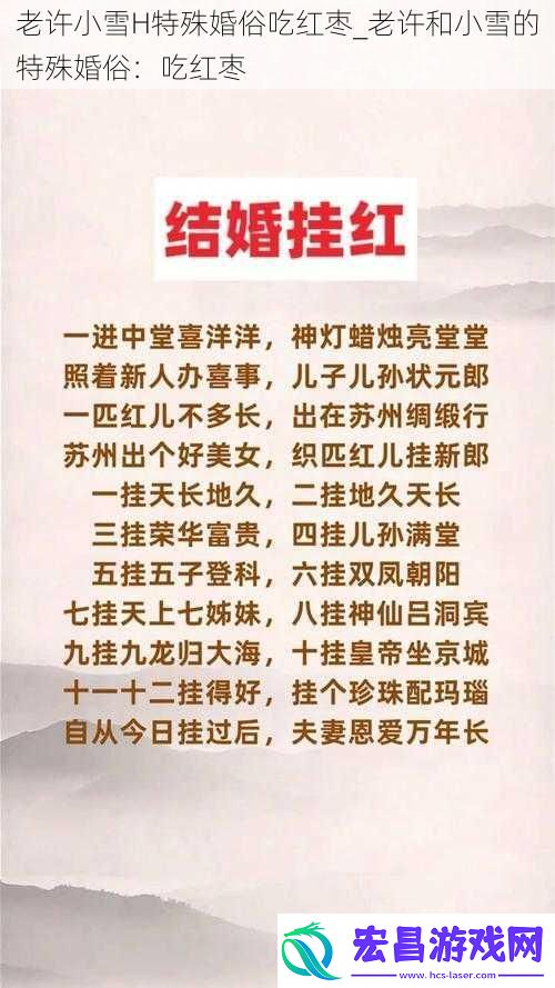 老许小雪H特殊婚俗吃红枣