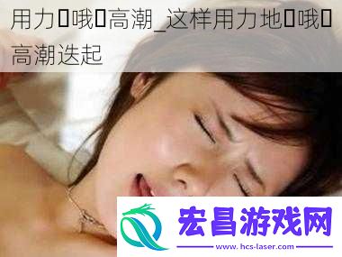 用力⋯哦⋯高潮