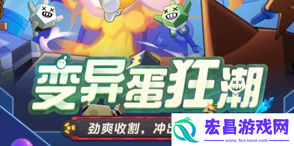 蛋仔派对变异蛋狂潮模式是什么