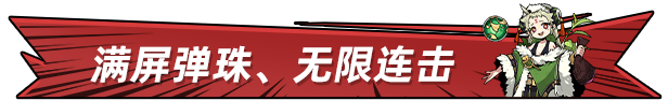 弹珠地狱洛坎塔游戏特色内容介绍