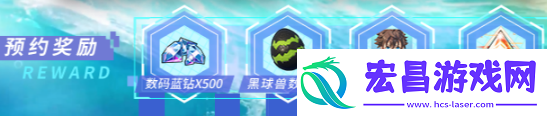 数码宝贝源码预约奖励有哪些